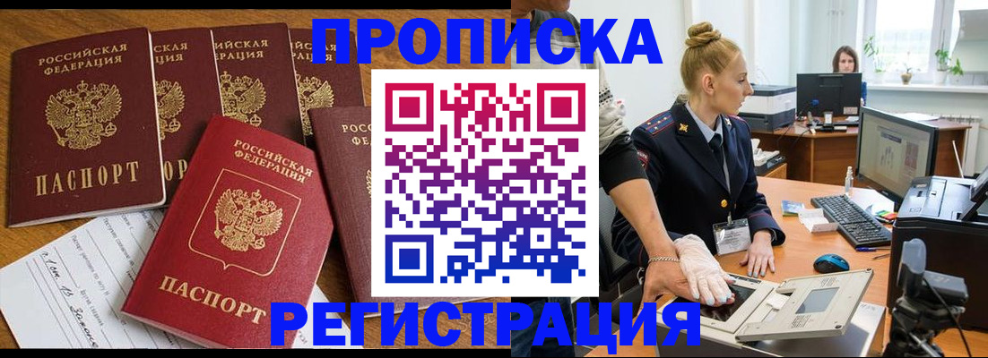 прописка в Железногорске