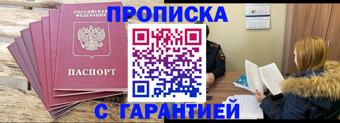 временная регистрация купить в Железногорске
