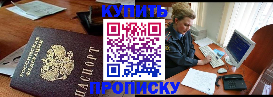 временная прописка в Железногорске